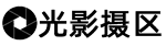 光影摄区